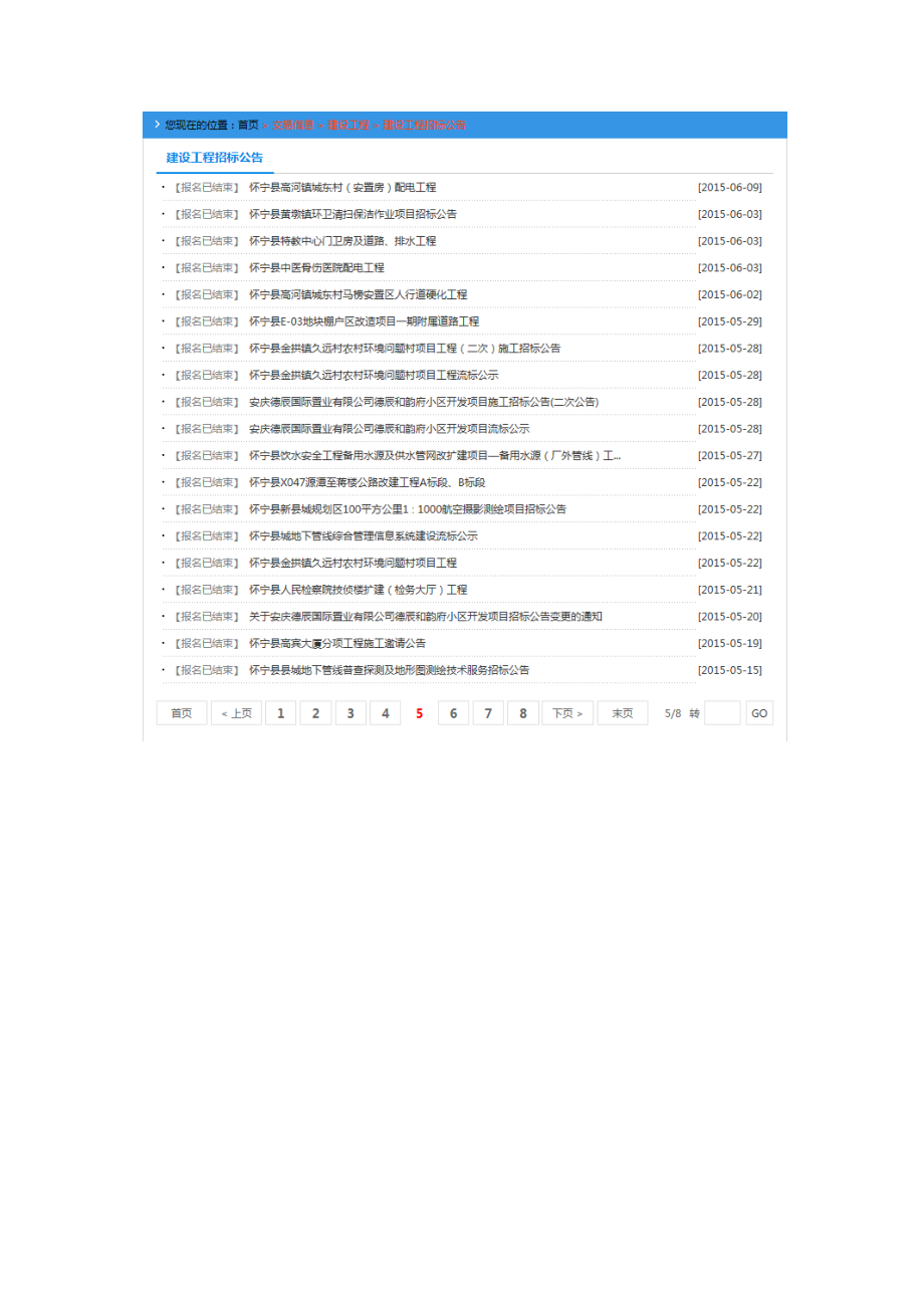 怀宁县XXXX年1月至11月工程项目招标公告汇总_第3页