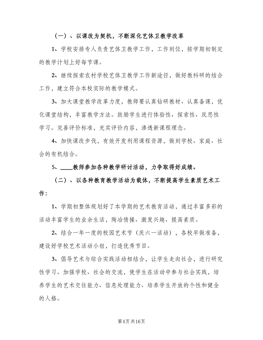 小学艺体卫工作计划（五篇）.doc_第4页