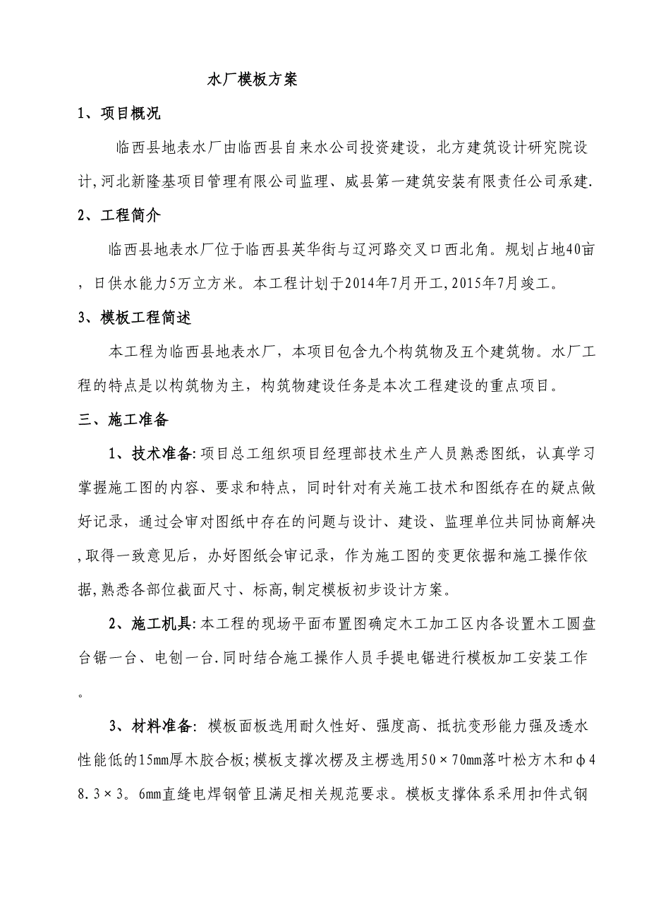 【施工方案】水厂模板工程施工方案(DOC 17页)_第1页