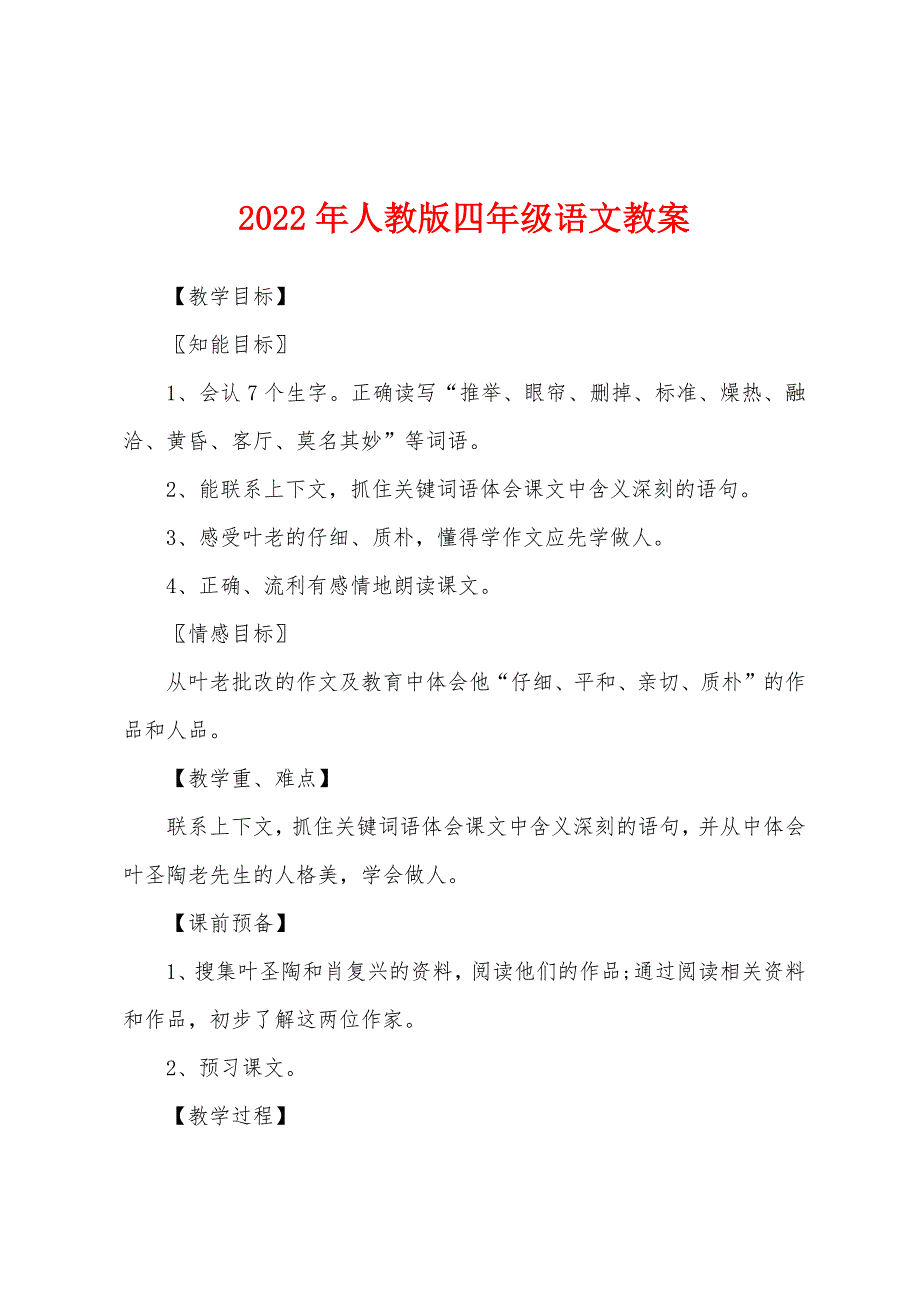 2022年人教版四年级语文教案.doc_第1页