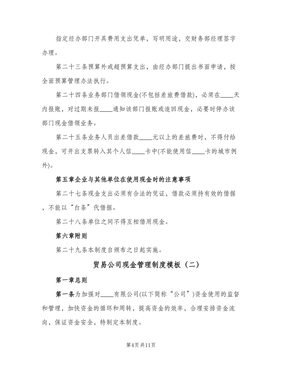 贸易公司现金管理制度模板（三篇）.doc_第4页