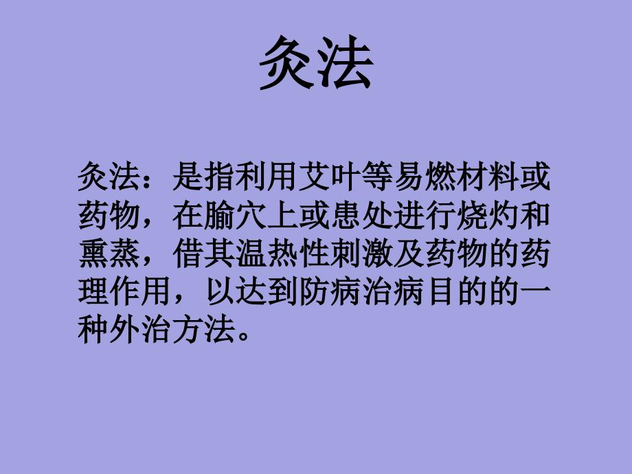 艾灸与耳针课件_第2页