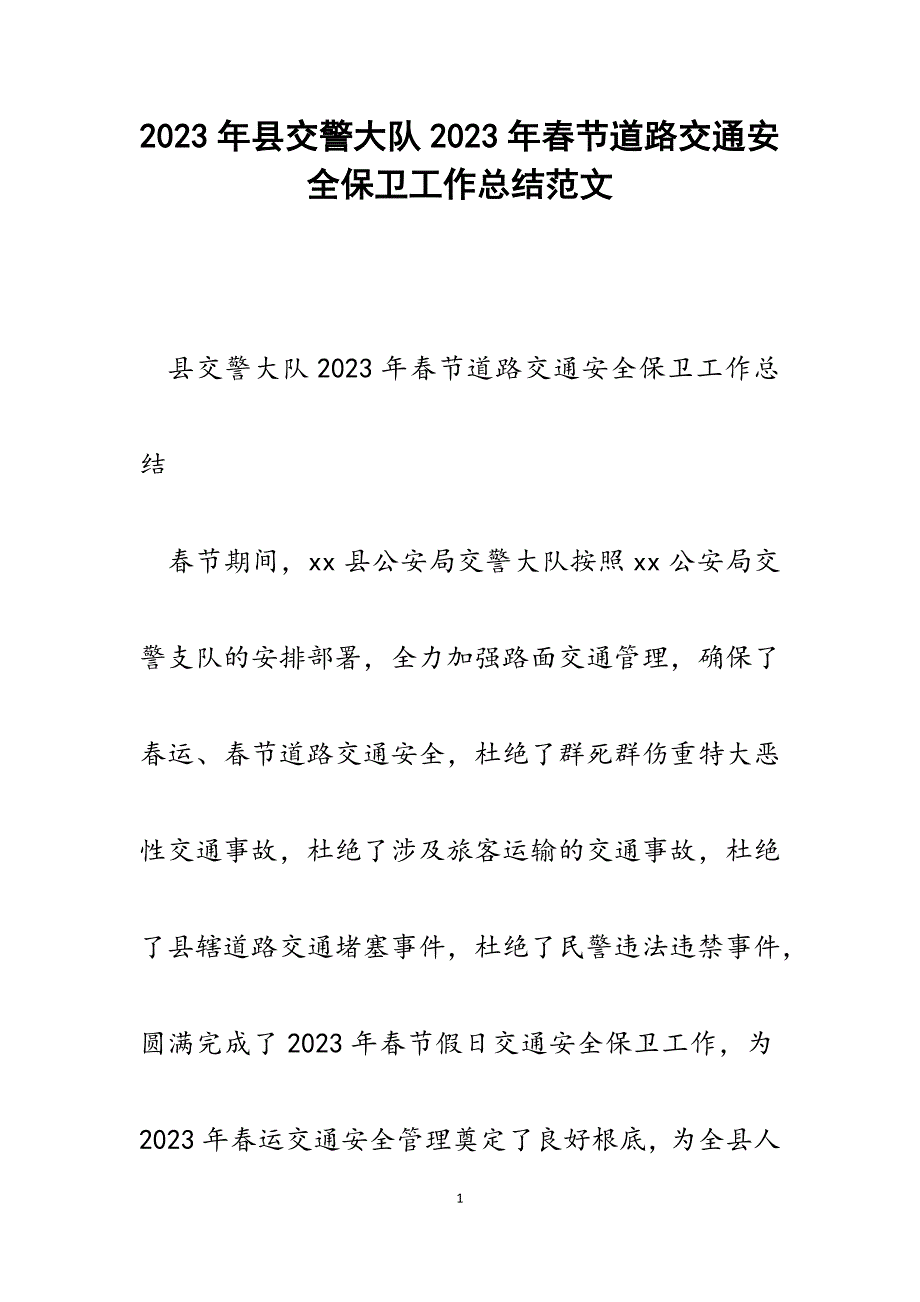 县交警大队2023年春节道路交通安全保卫工作总结.docx_第1页