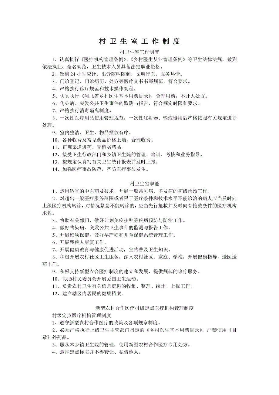 村卫生室工作制度_第1页