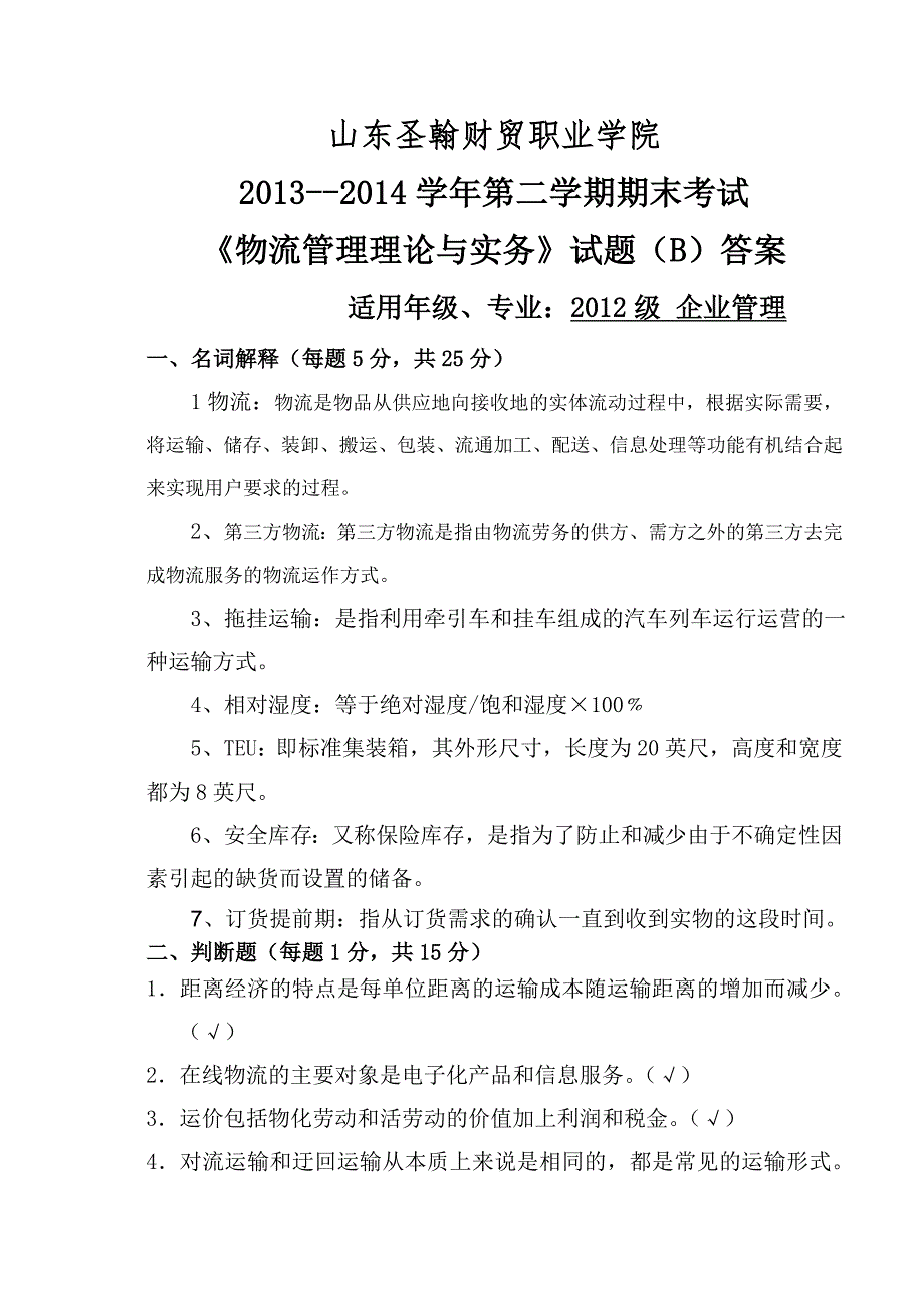 《物流管理理论与实务》B试卷(答案)_第1页