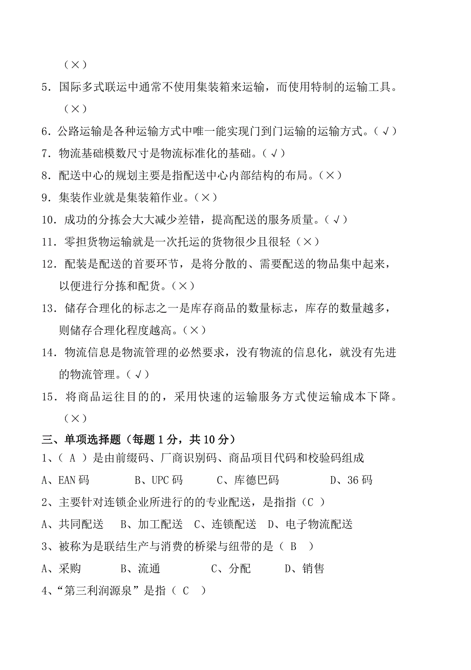 《物流管理理论与实务》B试卷(答案)_第2页