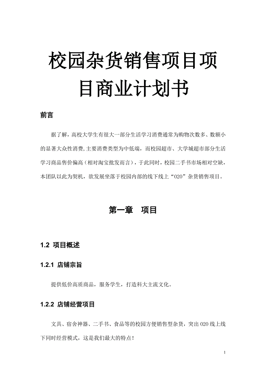 校园杂货销售项目项目商业计划书.doc_第1页