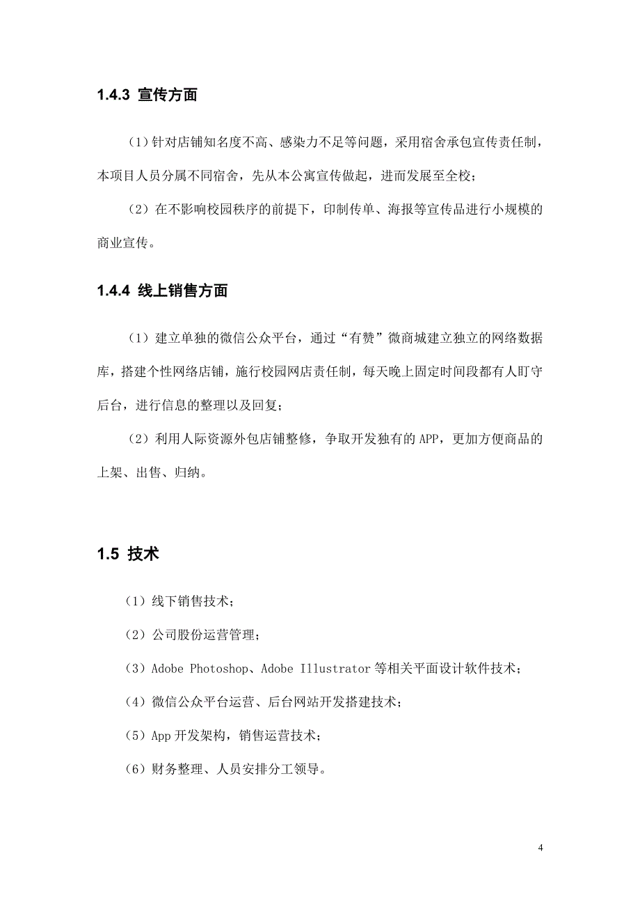 校园杂货销售项目项目商业计划书.doc_第4页