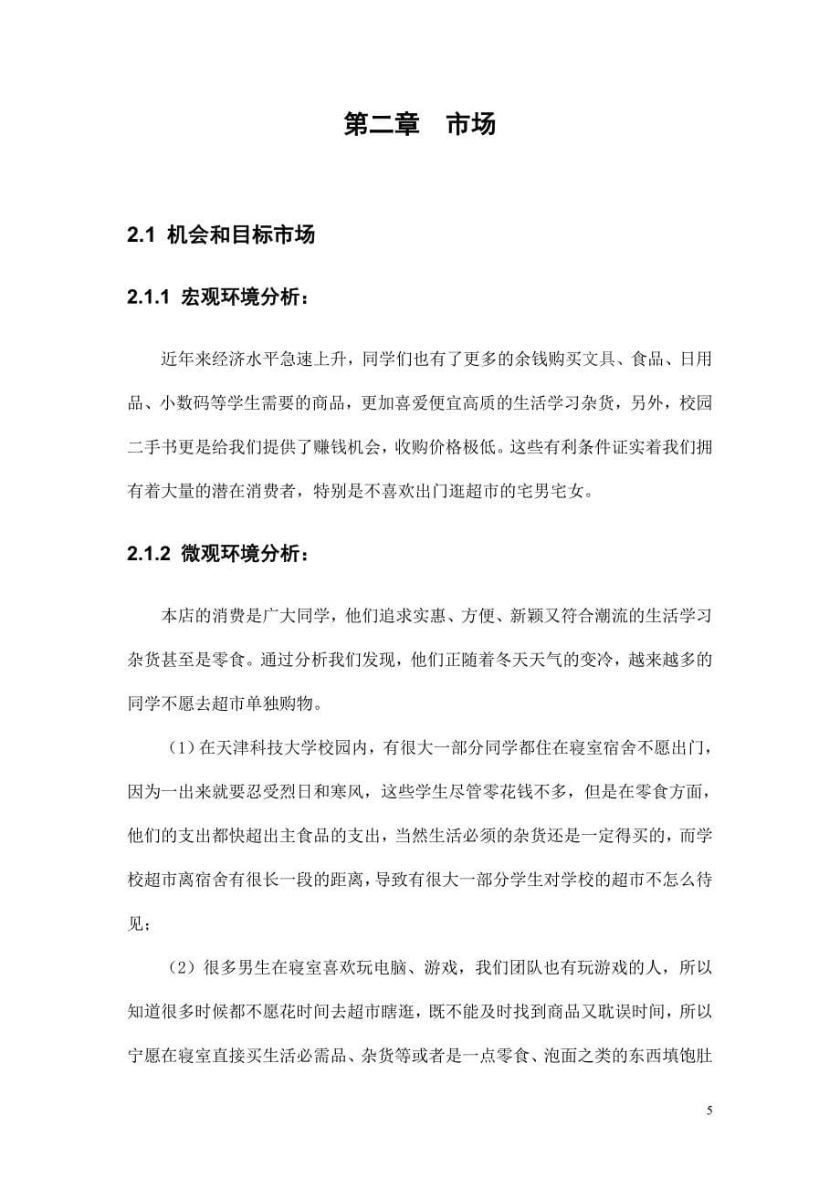 校园杂货销售项目项目商业计划书.doc_第5页