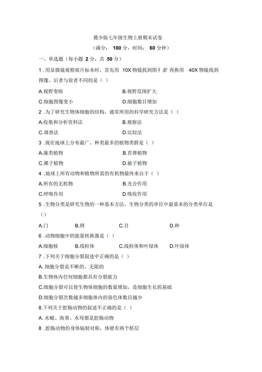 冀少版七年级生物上册期末试卷1_第1页