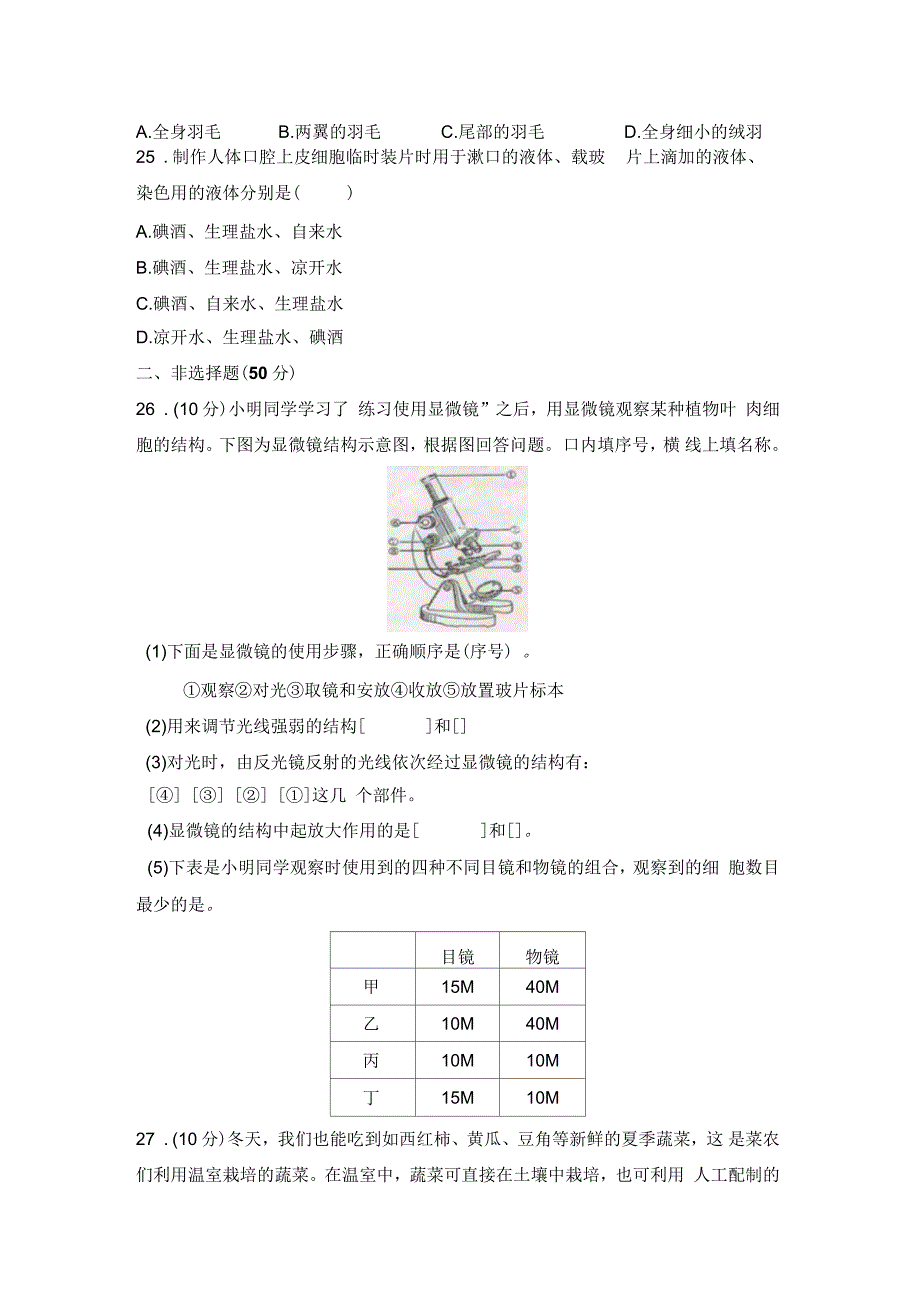 冀少版七年级生物上册期末试卷1_第4页