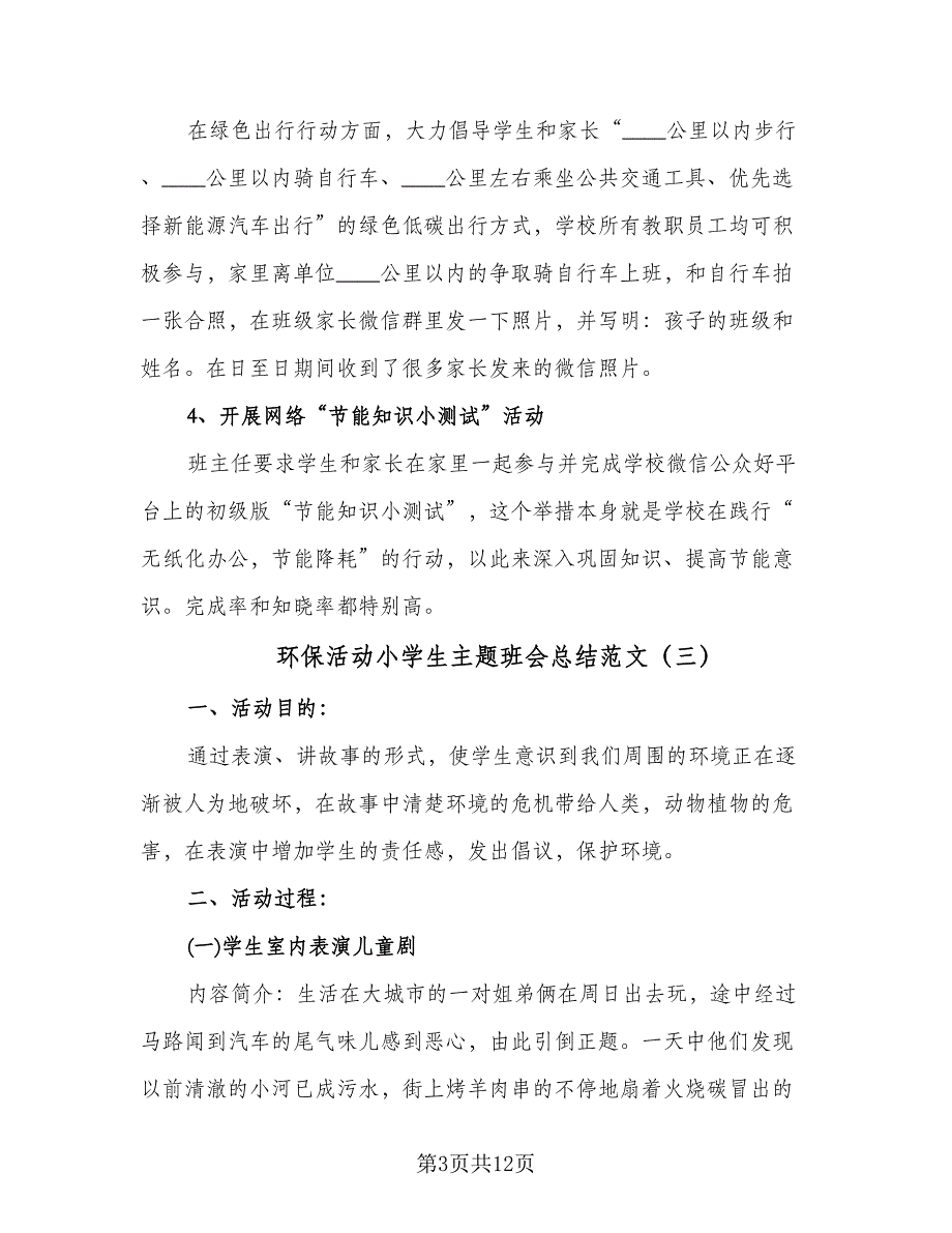 环保活动小学生主题班会总结范文（7篇）.doc_第3页