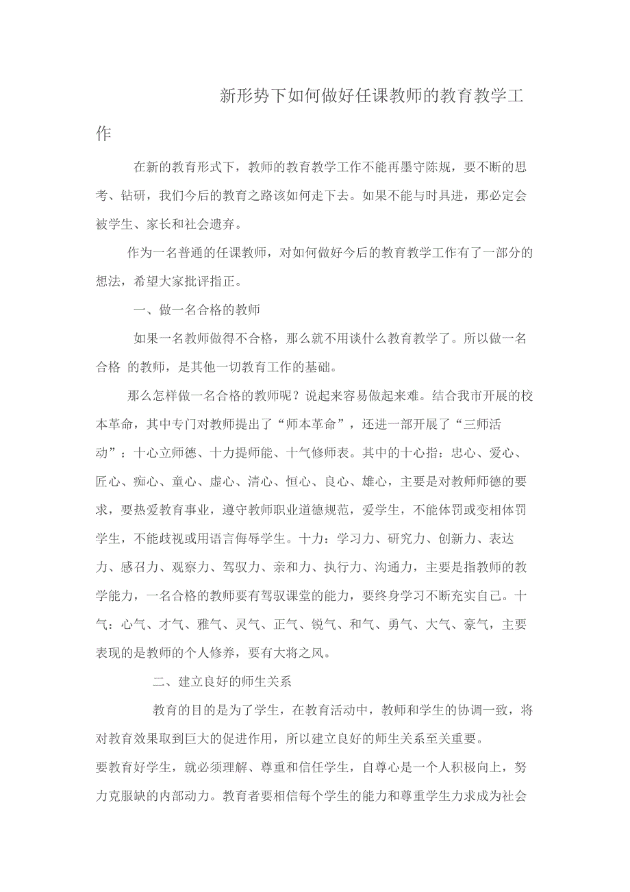 新形势下如何做好任课教师的教育教学工作_第1页