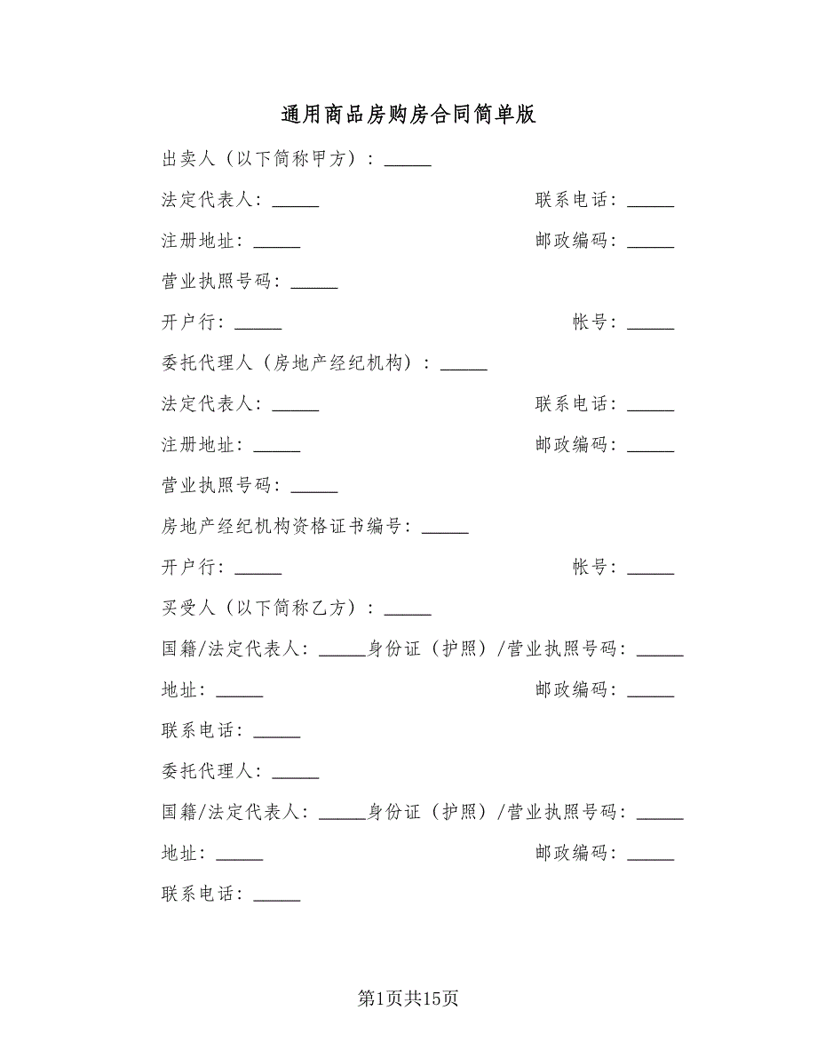 通用商品房购房合同简单版（4篇）.doc_第1页