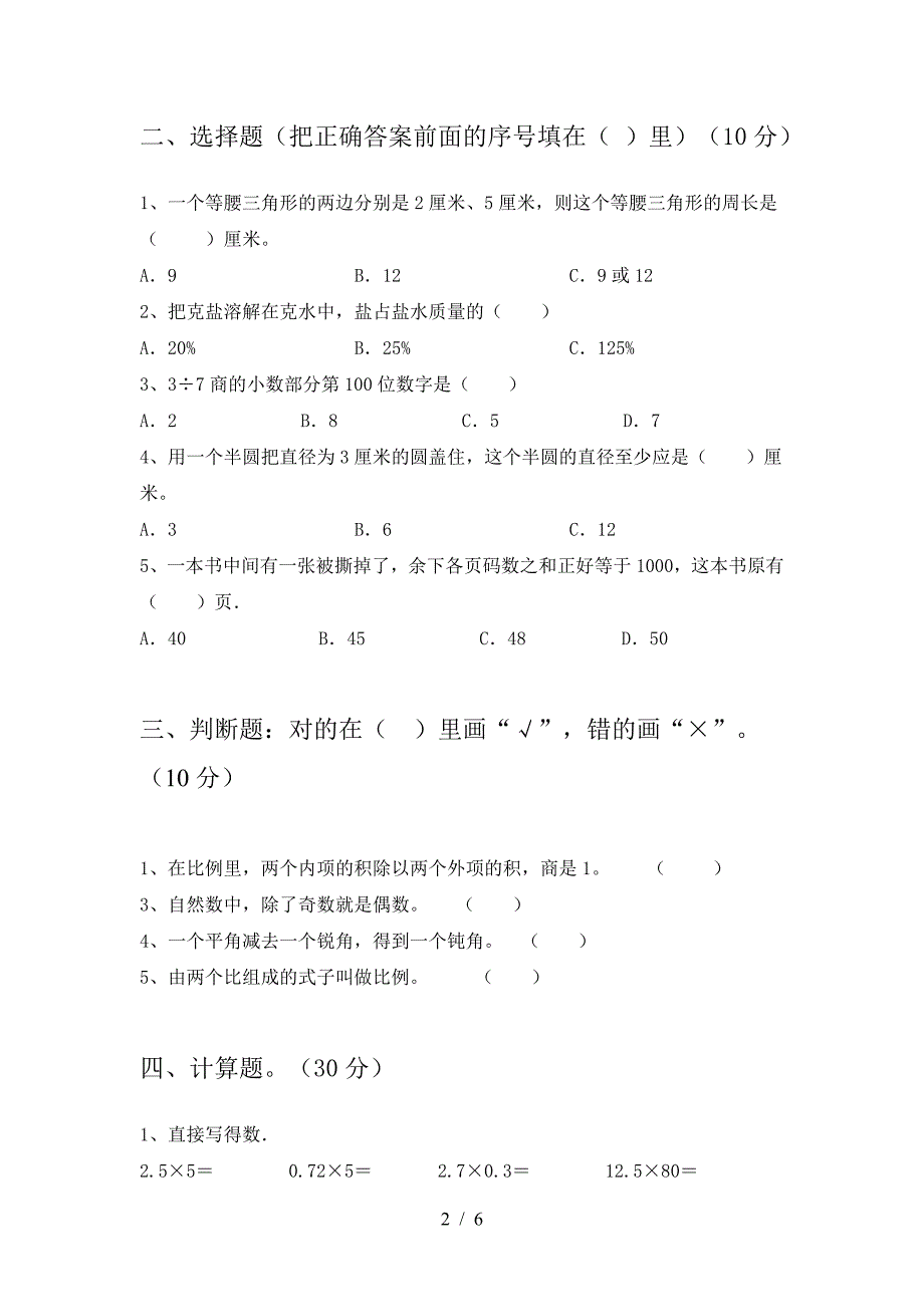 2021年部编版六年级数学下册三单元考试及答案.doc_第2页