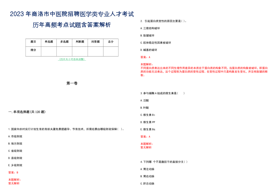 2023年商洛市中医院招聘医学类专业人才考试历年高频考点试题含答案解析_第1页