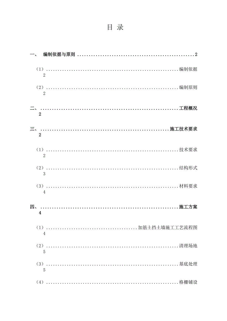 加筋土挡墙施工方案_第1页