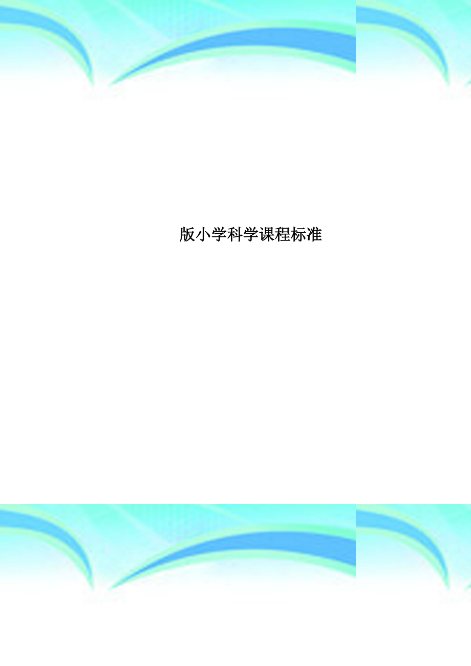 小学科学课程标准_第1页