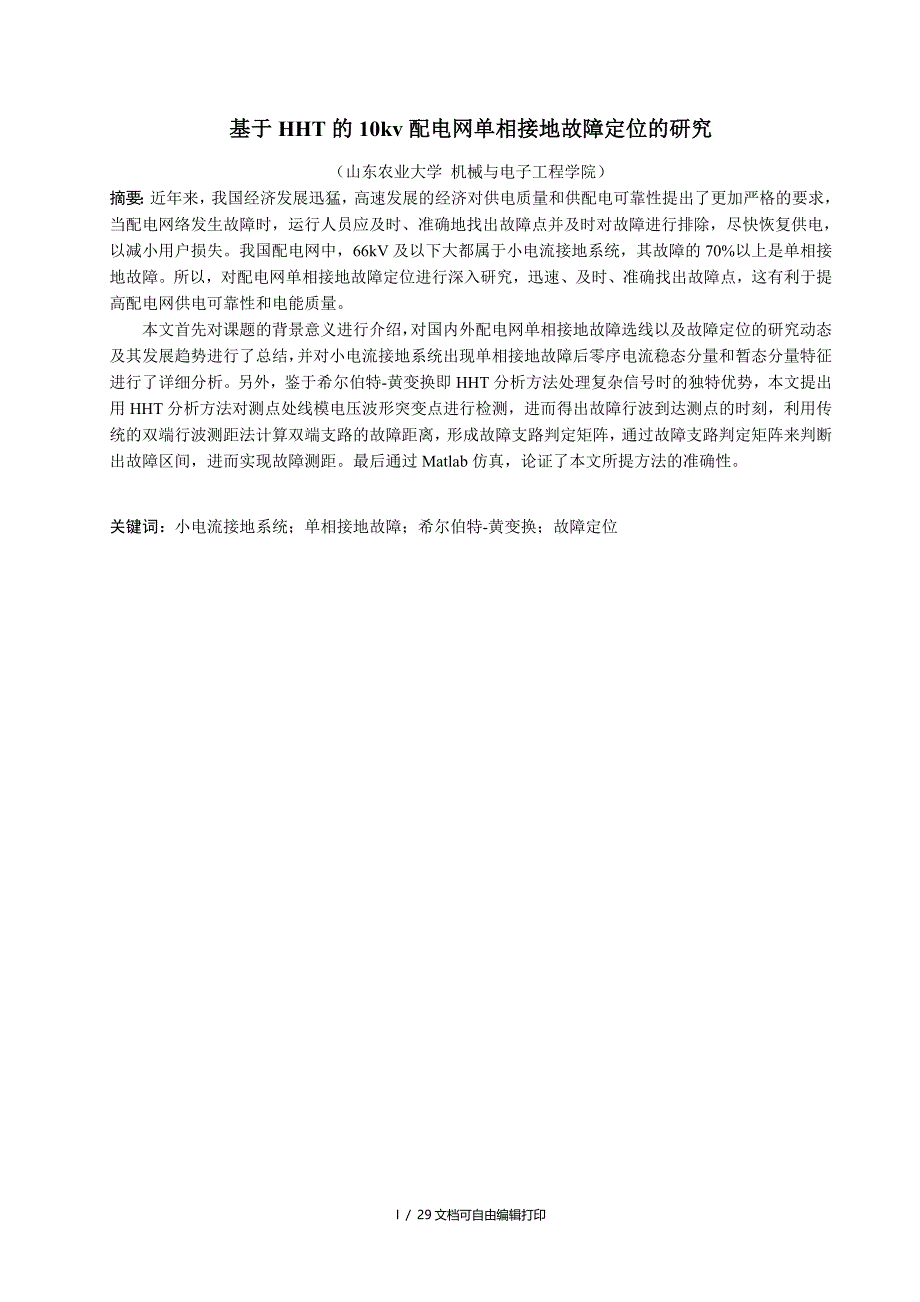 基于HHT的10kv配电网单相接地故障定位的研究_第4页