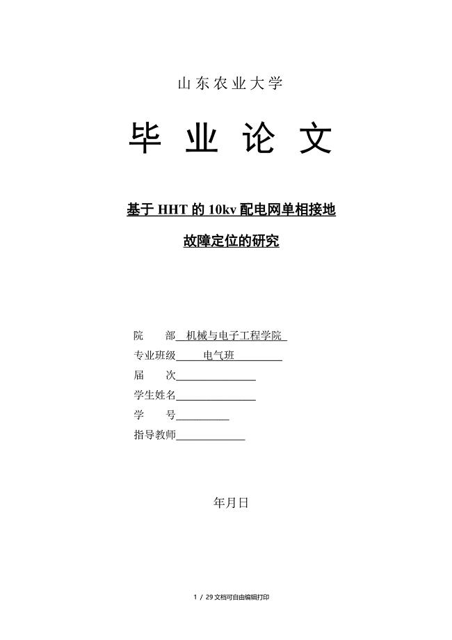 基于HHT的10kv配电网单相接地故障定位的研究