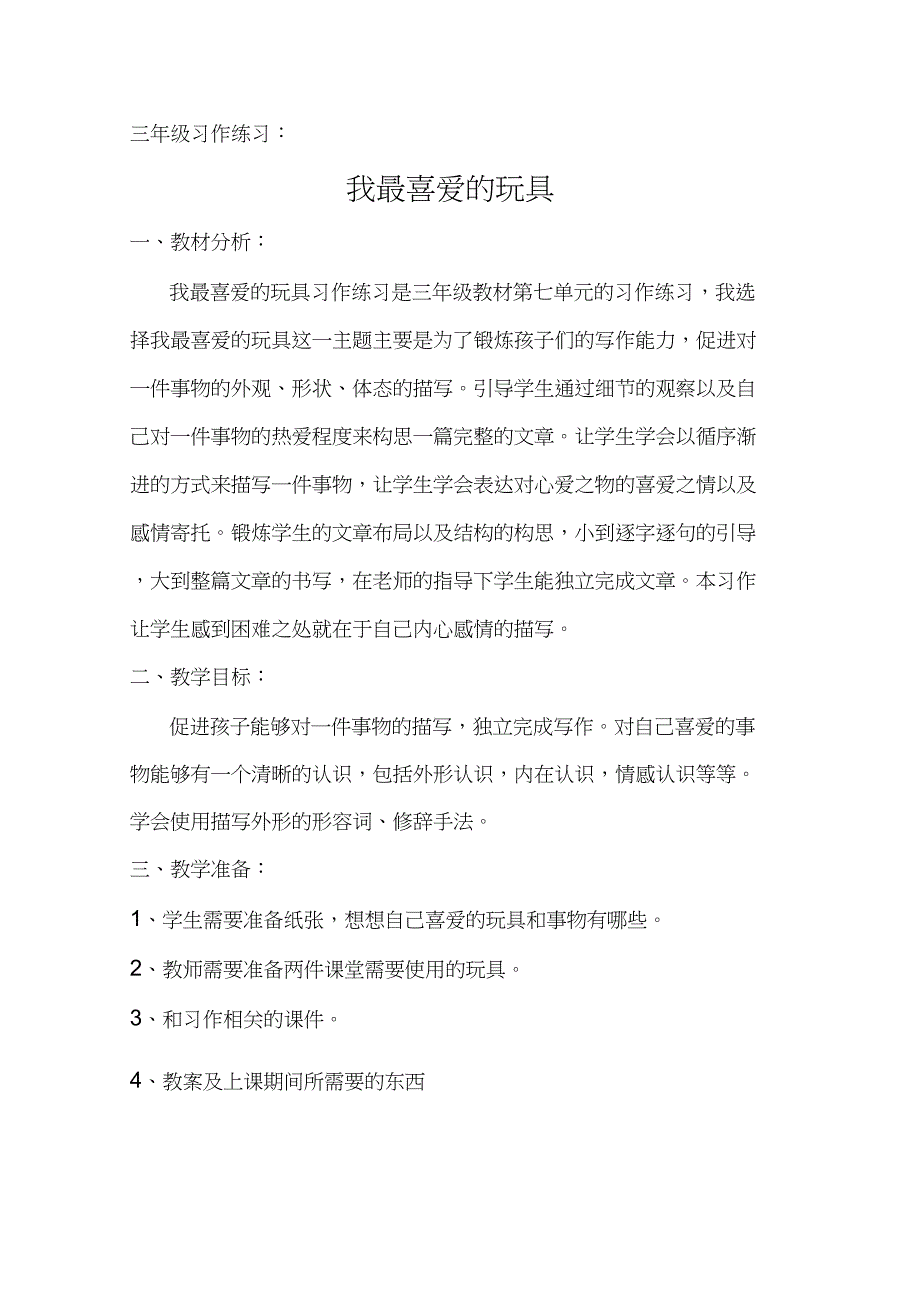 (精品)新人教版《语文园地七习作》公开课教案_7_第1页