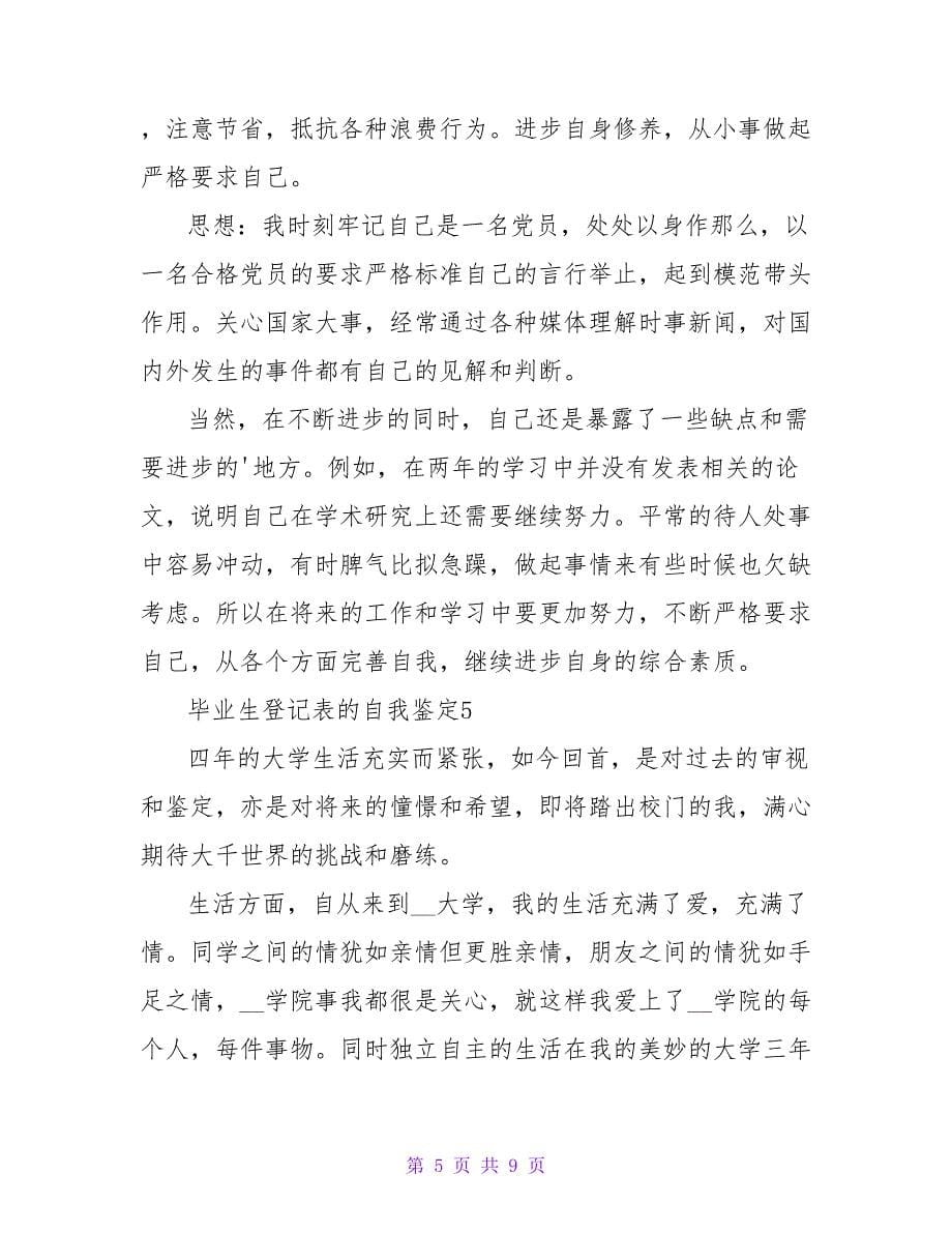 毕业生登记表的自我鉴定（通用7篇）.doc_第5页