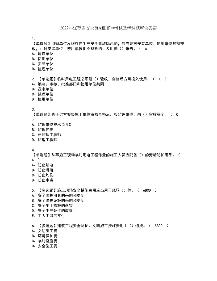 2022年江苏省安全员A证复审考试及考试题库含答案第70期_第1页