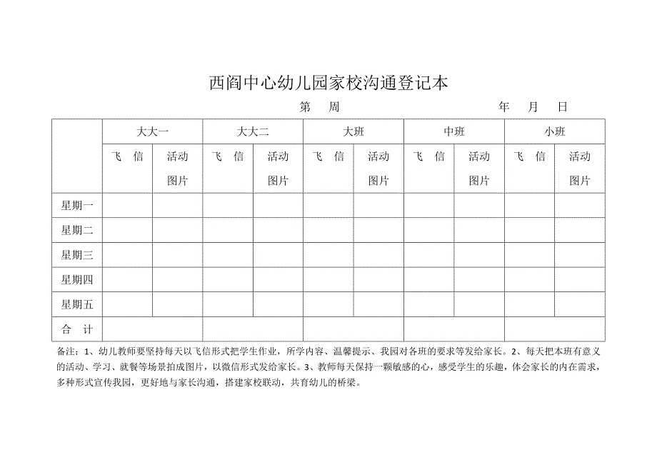 西阎中心幼儿园家校沟通登记本_第1页