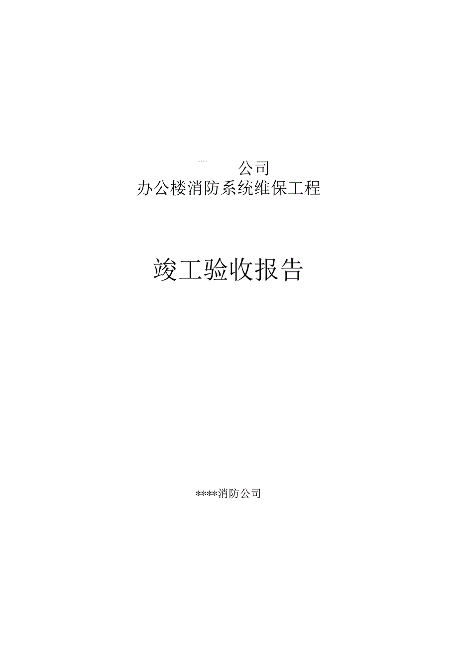 消防系统维保竣工验收报告_第1页