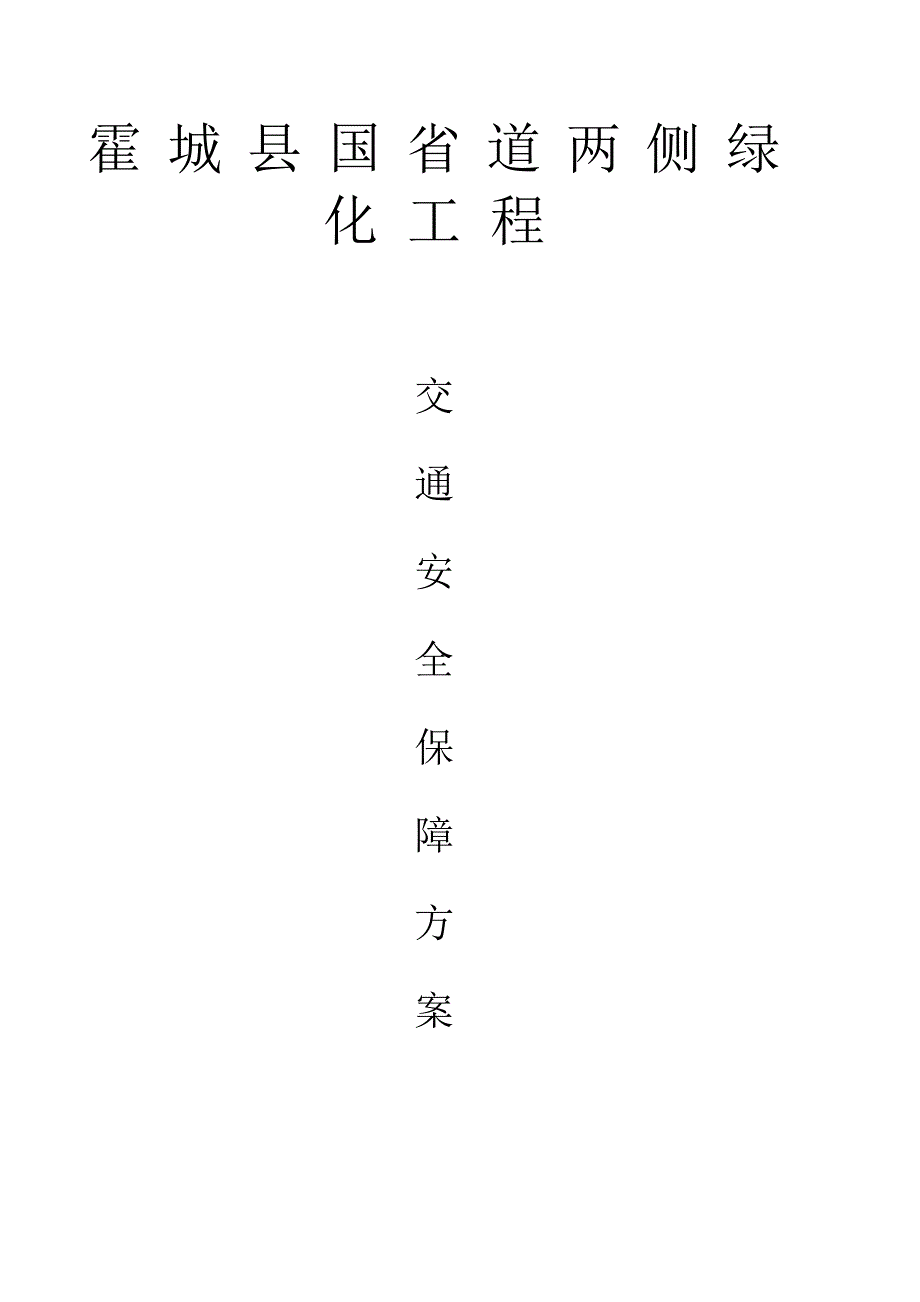 高速公路护栏临时开口交通安全保障方案_第1页