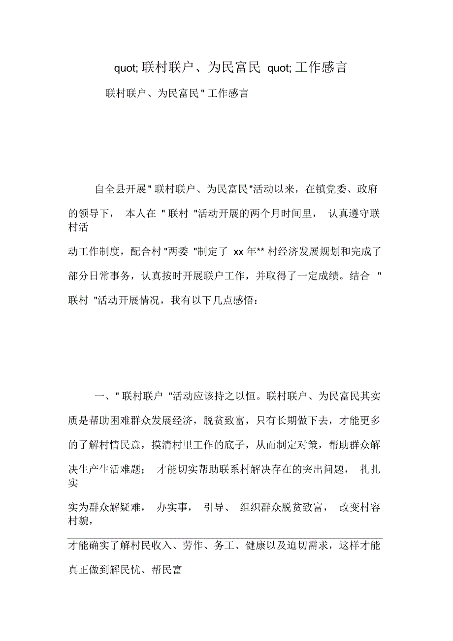 2021年QUOT;联村联户、为民富民QUOT;工作感言_第1页