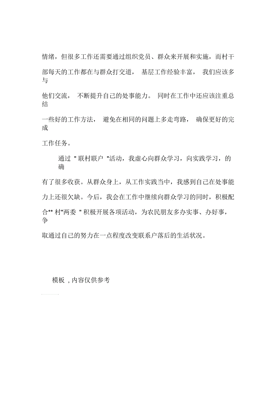 2021年QUOT;联村联户、为民富民QUOT;工作感言_第3页