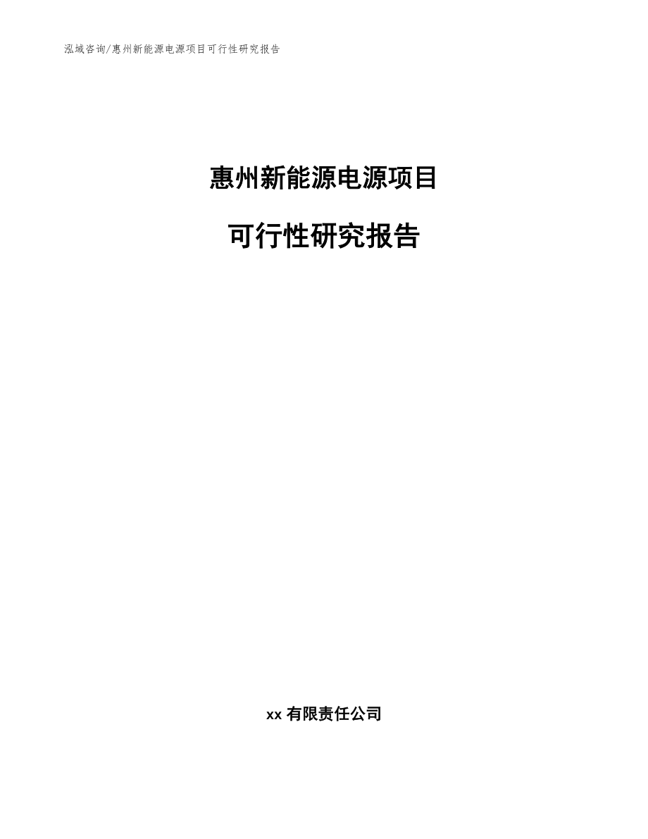 惠州新能源电源项目可行性研究报告（范文模板）_第1页