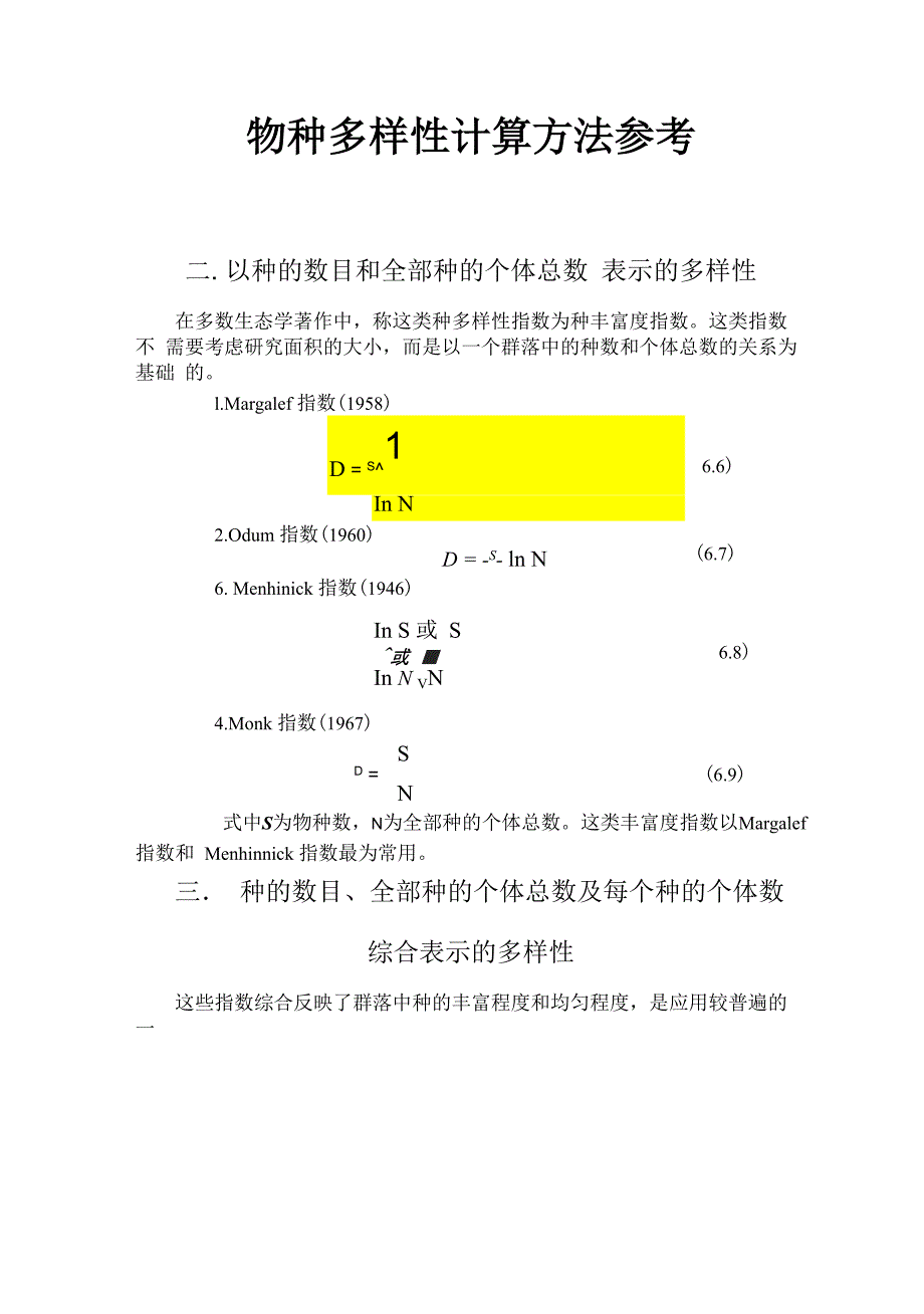 物种多样性指数计算参考_第1页