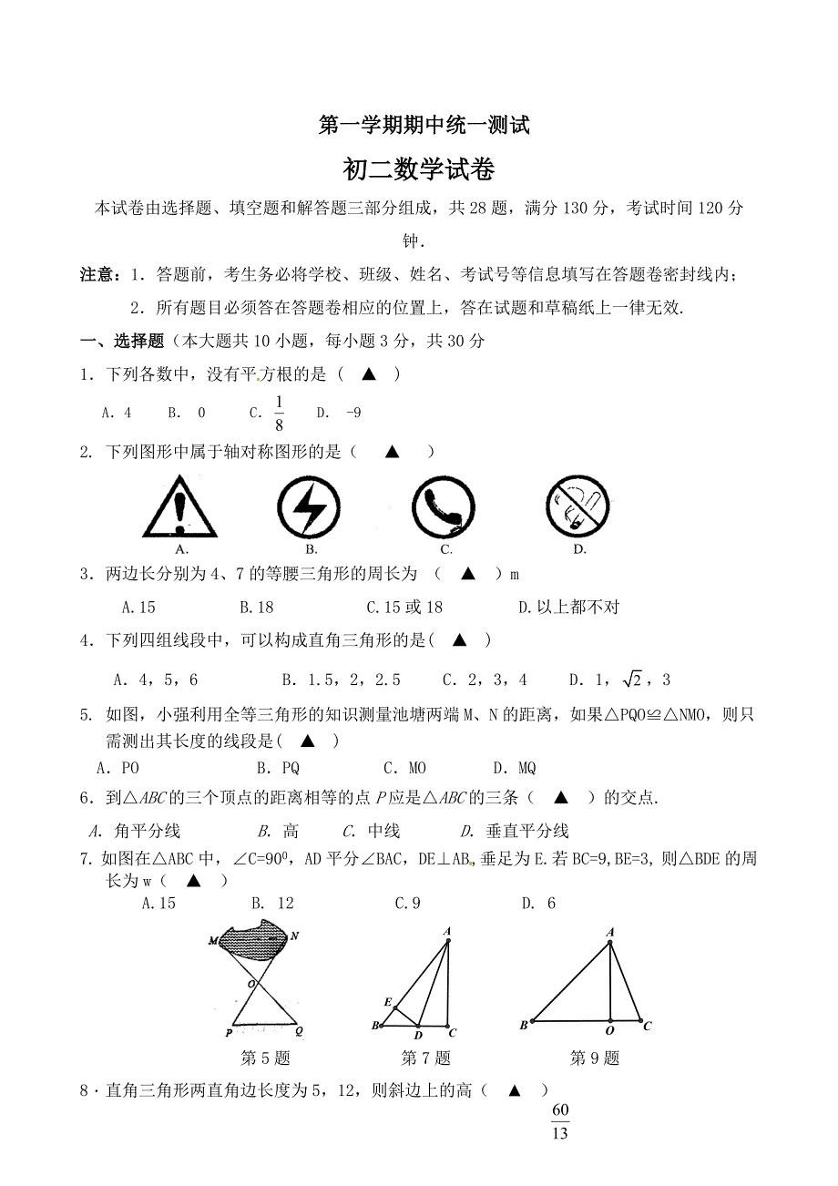 [最新]【苏科版】八年级上期中考试数学试卷及答案_第1页