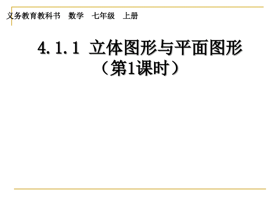 4112几何图形上课用改_第1页