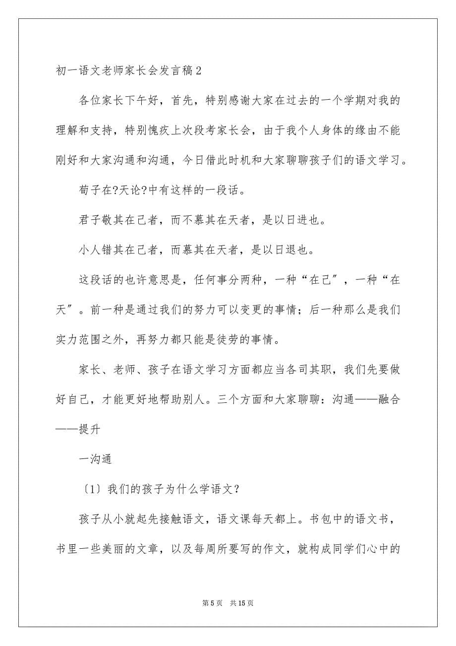 2023年初一语文老师家长会发言稿.docx_第5页