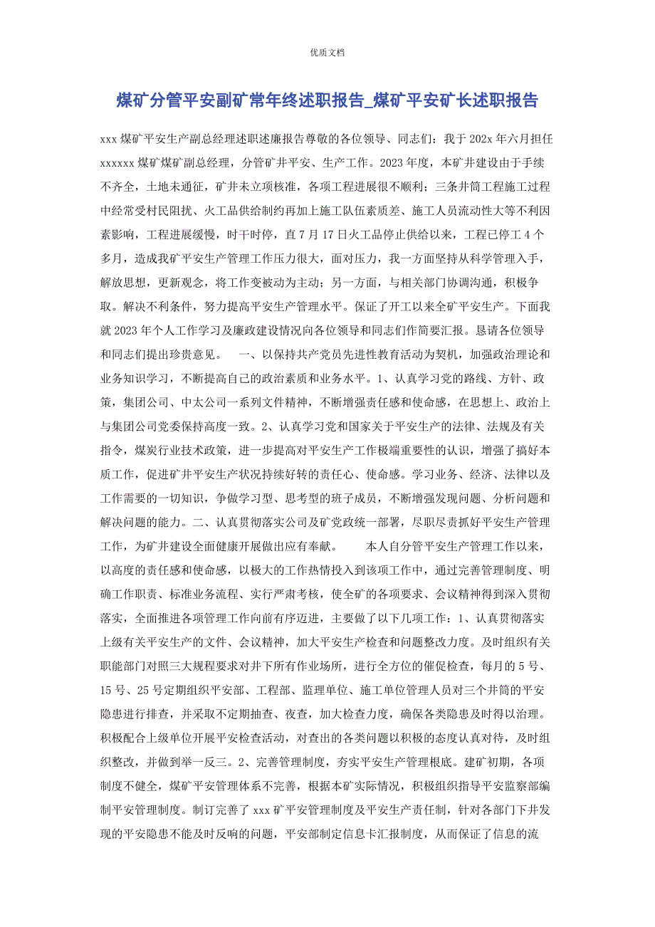 2023年煤矿分管安全副矿长年终述职报告煤矿安全矿长述职报告.docx_第1页