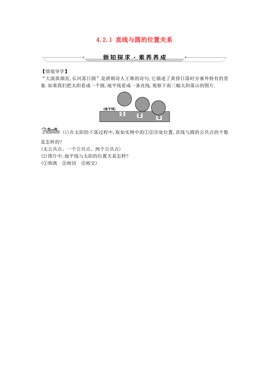 高中数学第四章圆与方程4.2.1直线与圆的位置关系情境导学素材新人教A版必修2_第1页