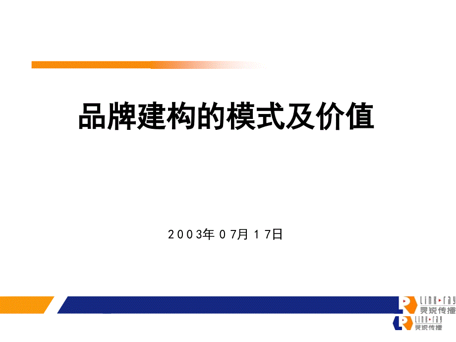 品牌建构的模式及价值讲义课件_第1页