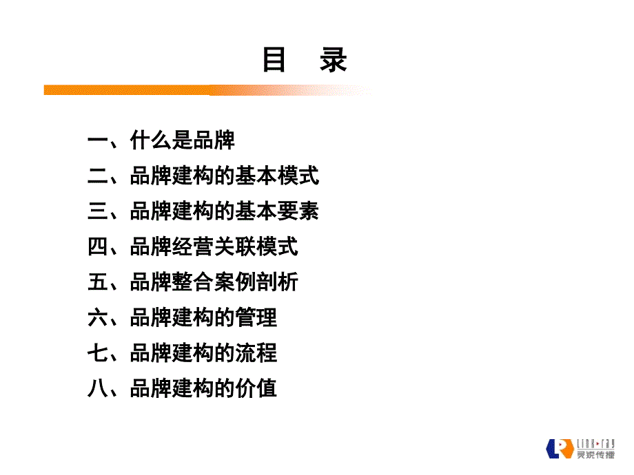 品牌建构的模式及价值讲义课件_第2页