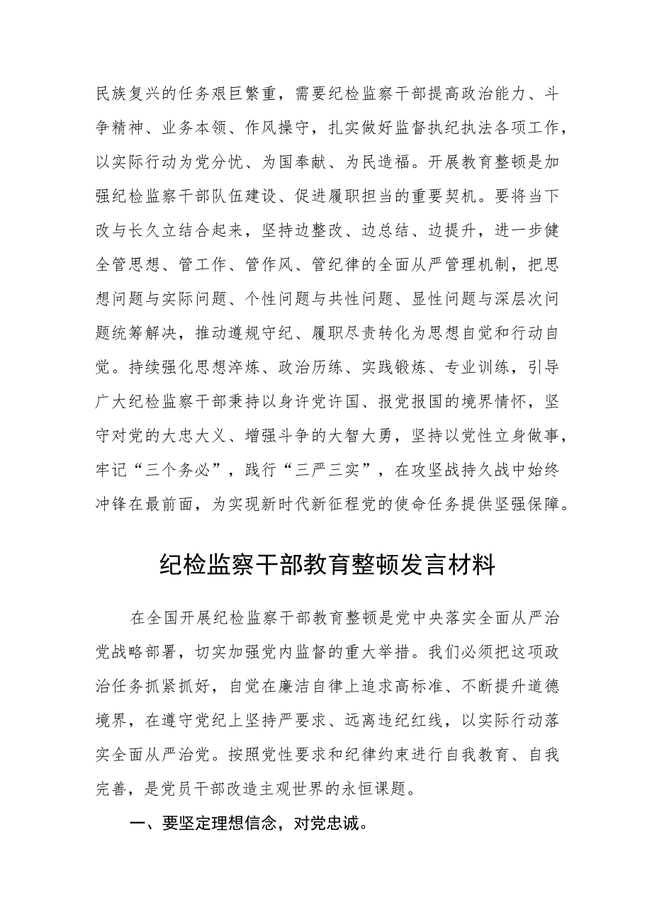 2023纪检监察机关干部开展教育整顿心得体会（参考范文三篇）_第3页