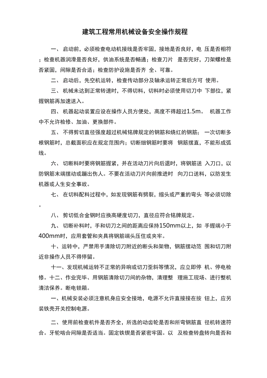 建筑工程常用机械设备安全操作规程_第1页