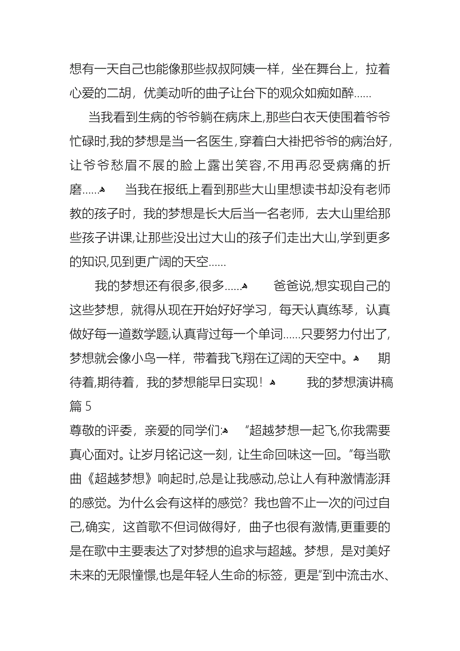 必备我的梦想演讲稿汇总十篇_第5页