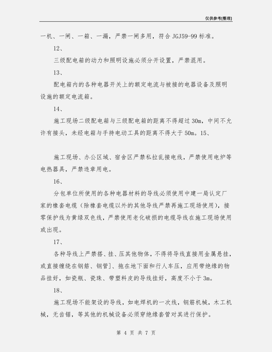 施工现场临时用电安全生产管理协议书.doc_第4页