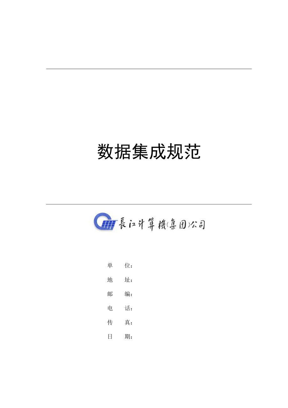 国有资产监督管理信息系统数据集成接口规范_第1页