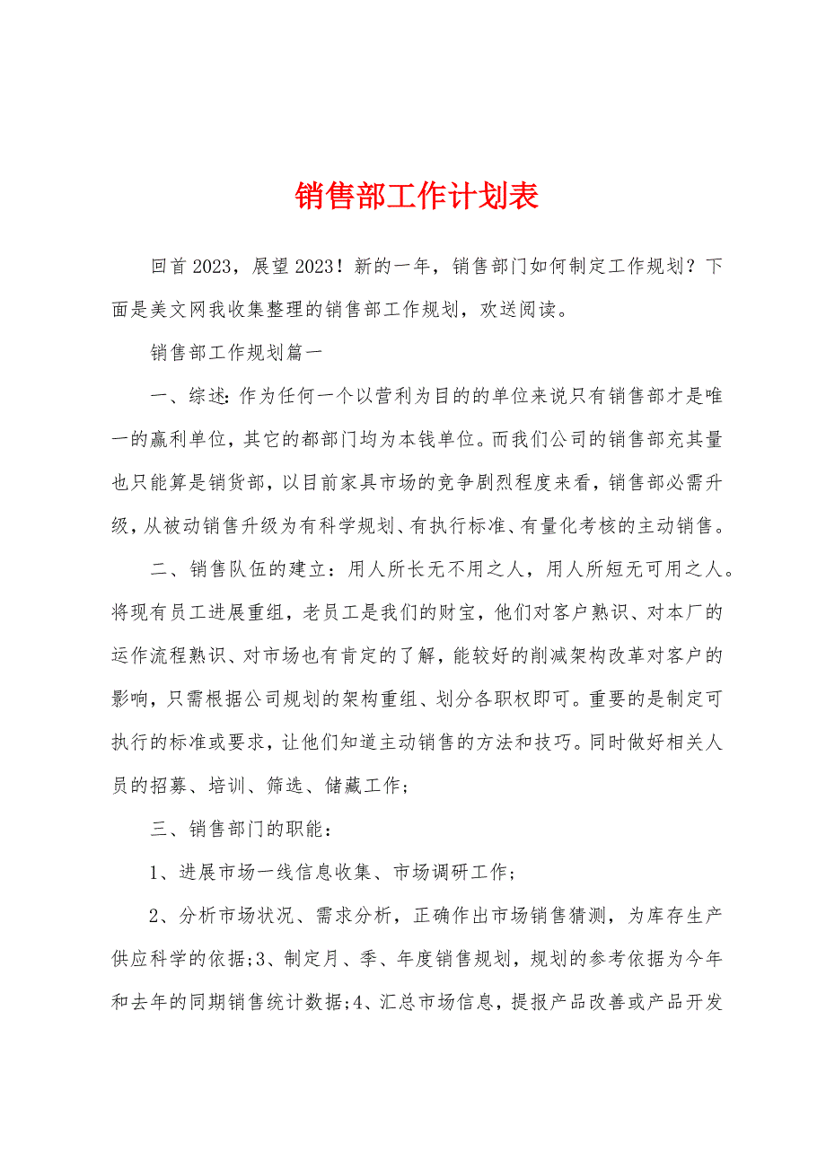 销售部工作计划表.docx_第1页