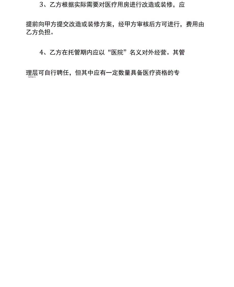 医院托管合同书示范文本_第4页