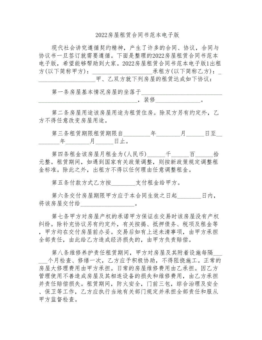 2022房屋租赁合同书范本电子版_第1页