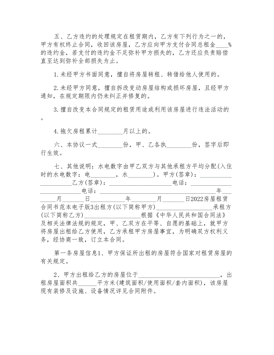 2022房屋租赁合同书范本电子版_第4页